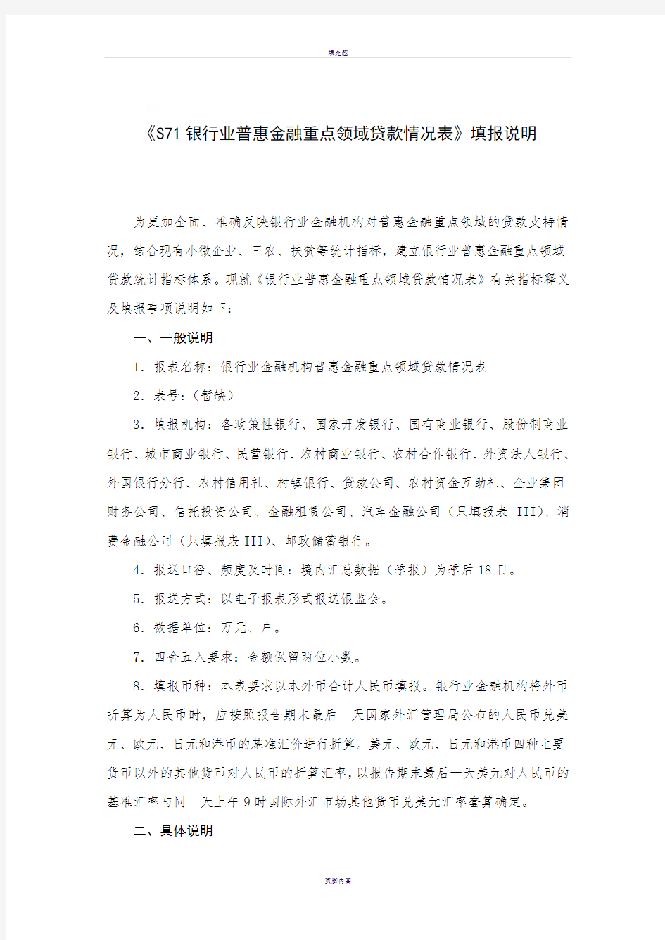 S71银行业普惠金融重点领域贷款统计表填报说明-1205