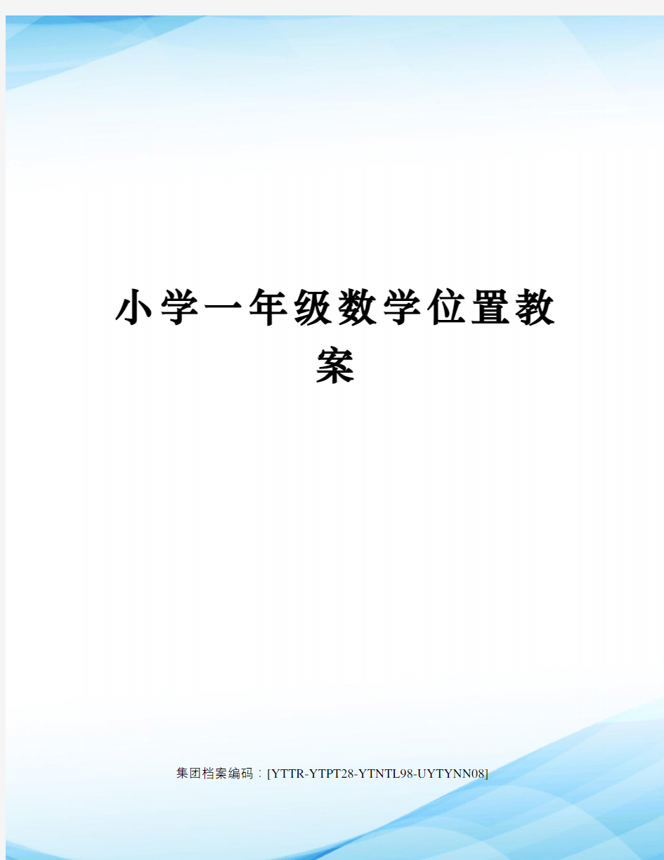 小学一年级数学位置教案修订稿