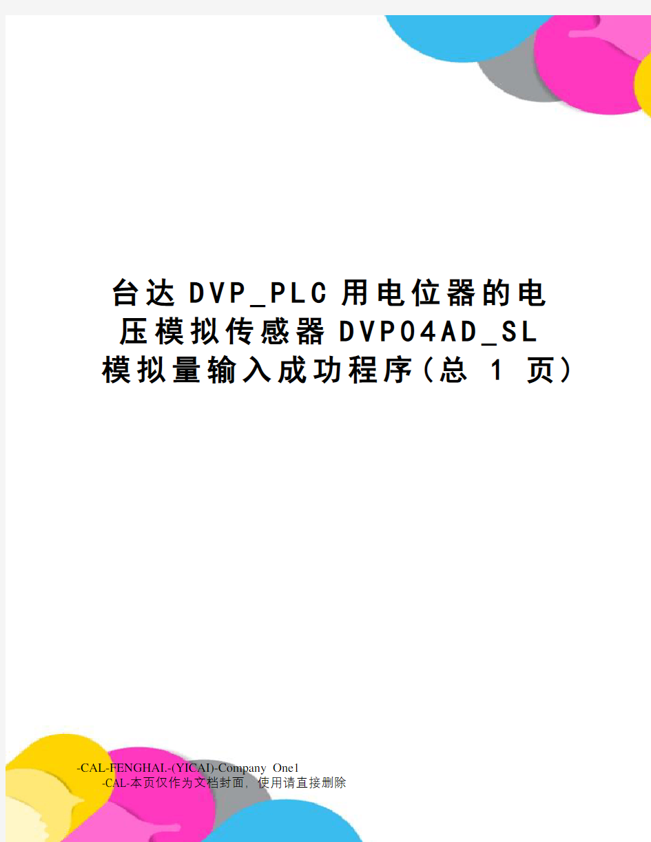 台达DVP_PLC用电位器的电压模拟传感器DVP04AD_SL模拟量输入成功程序