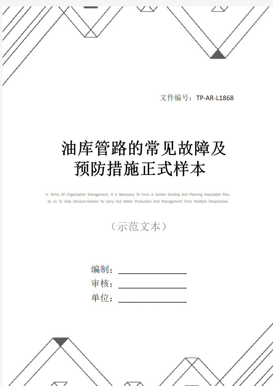 油库管路的常见故障及预防措施正式样本