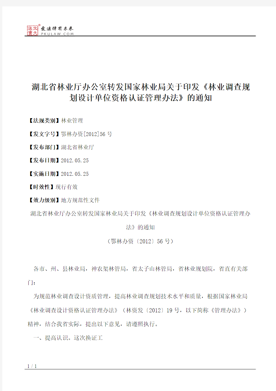 湖北省林业厅办公室转发国家林业局关于印发《林业调查规划设计单