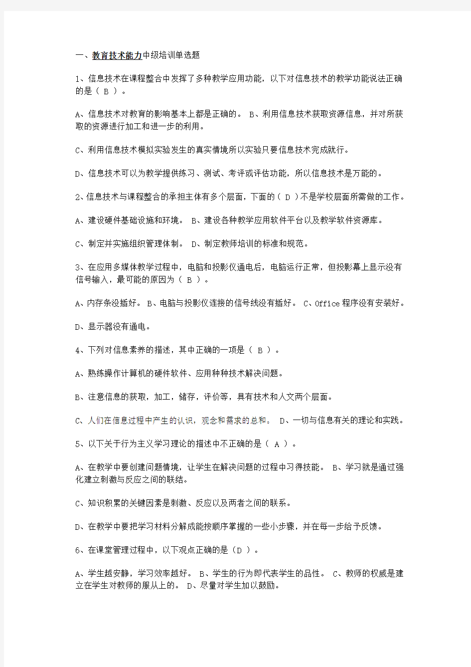 教育技术能力中级培训练习题答案