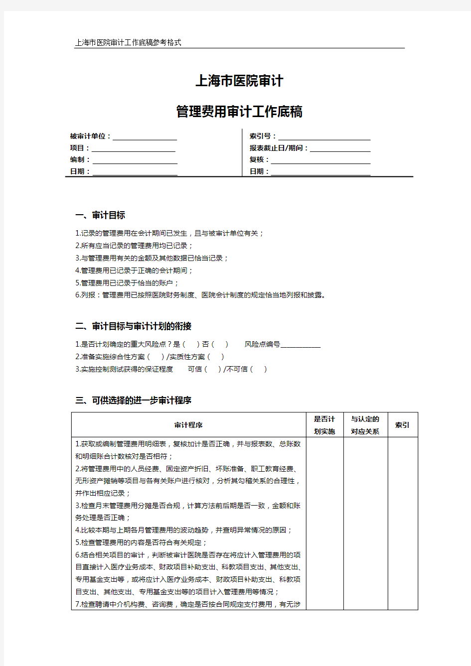 上海市医院审计管理费用审计工作底稿