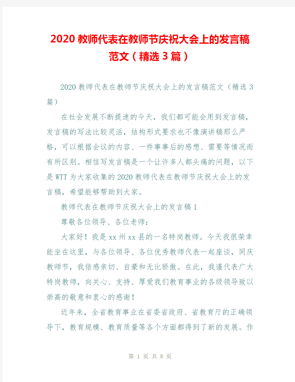 2020教师代表在教师节庆祝大会上的发言稿范文(精选3篇)