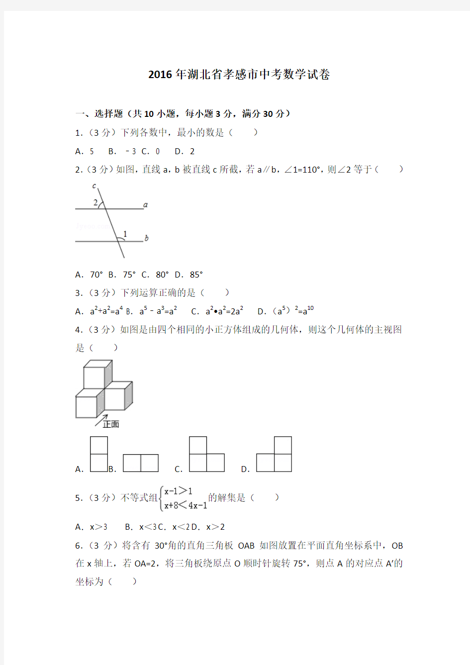 2016年湖北省孝感市中考数学试卷