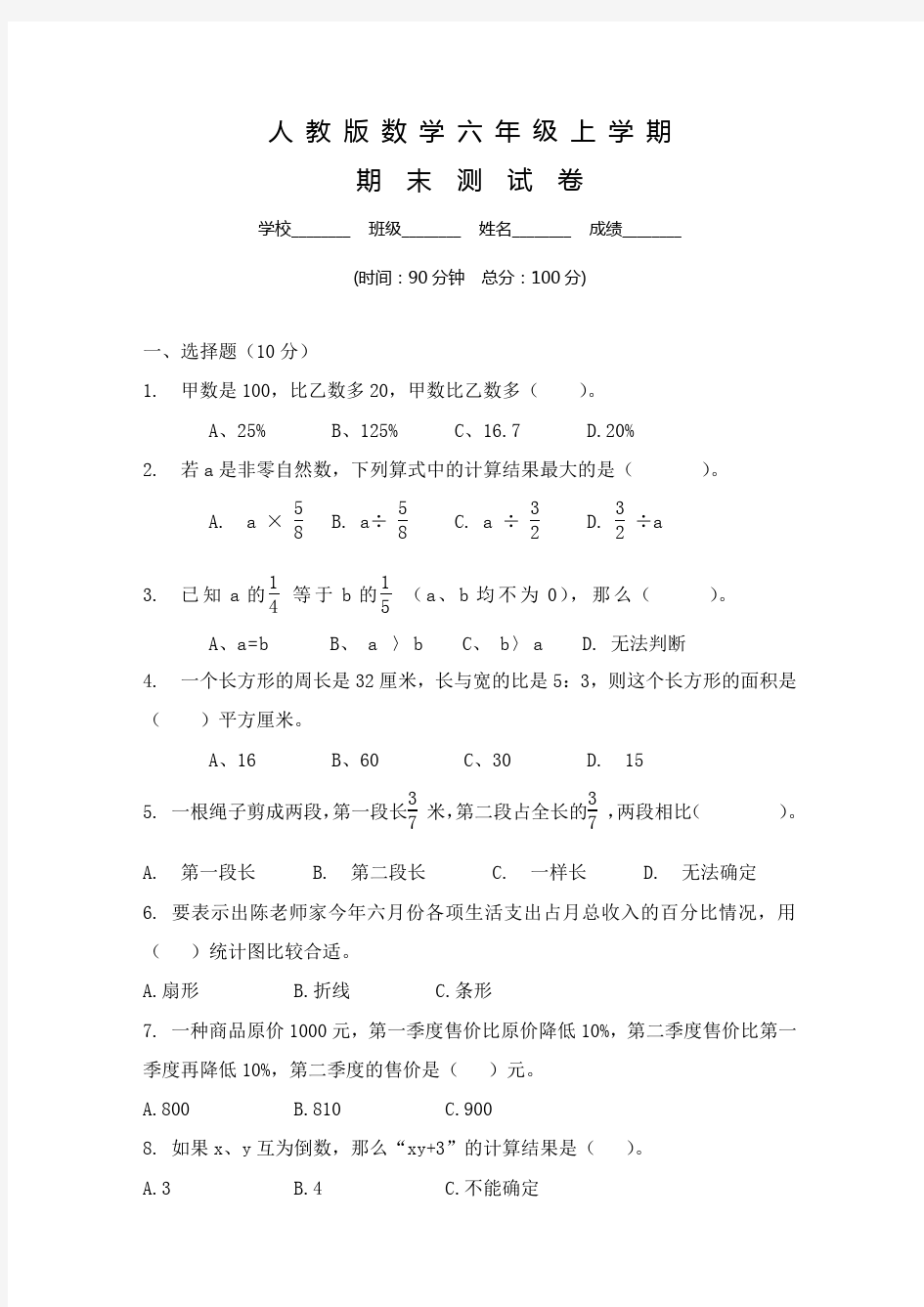 人教版六年级上册数学 期末考试卷及答案