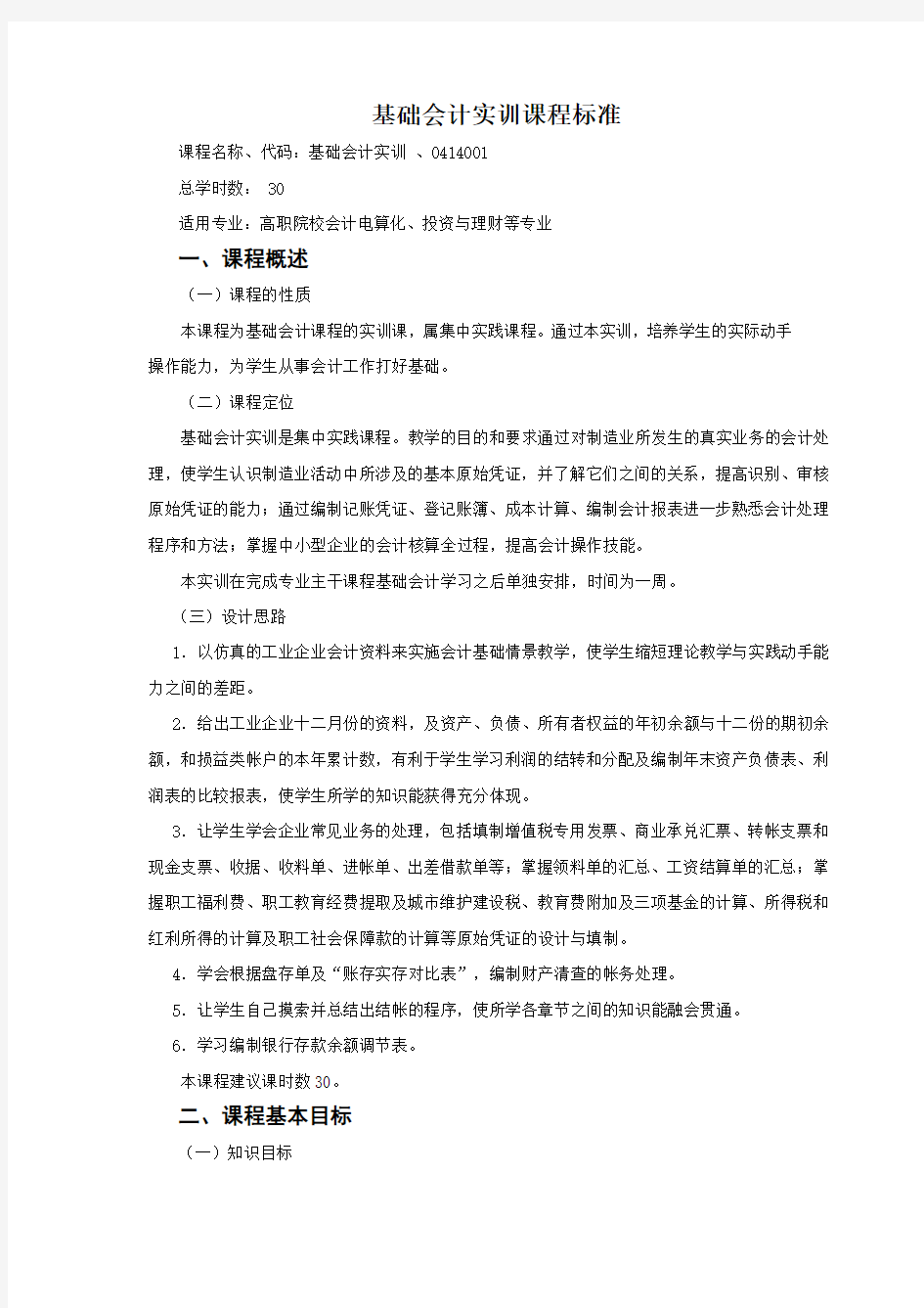 基础会计实训课程标准.doc