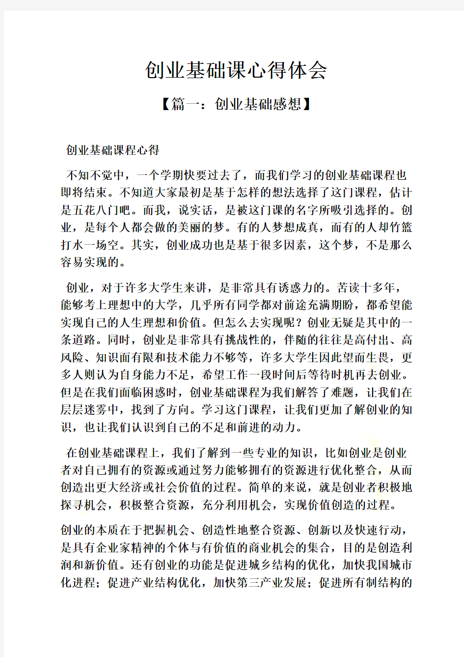 创业基础课心得体会