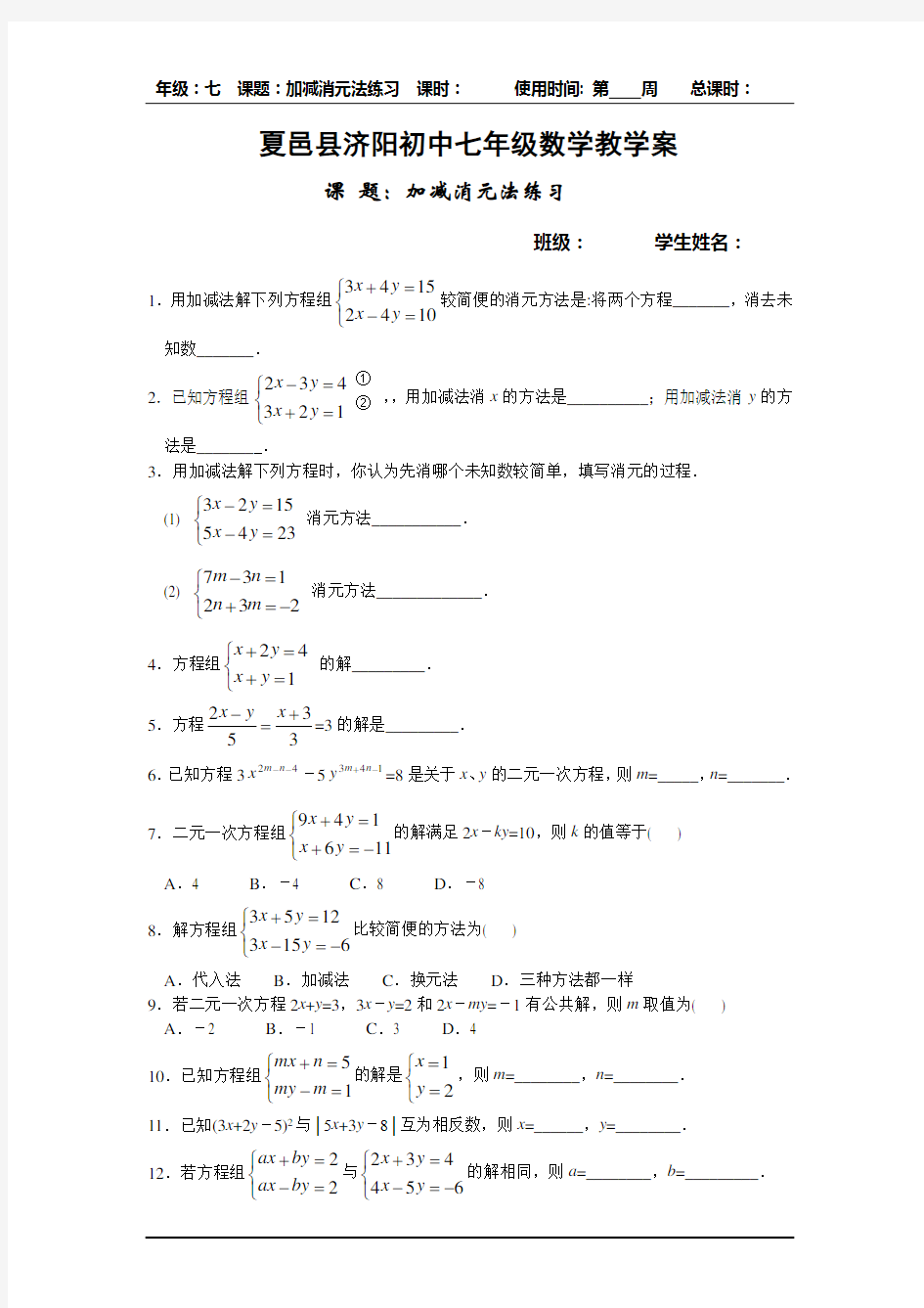 七年级数学加减消元法练习