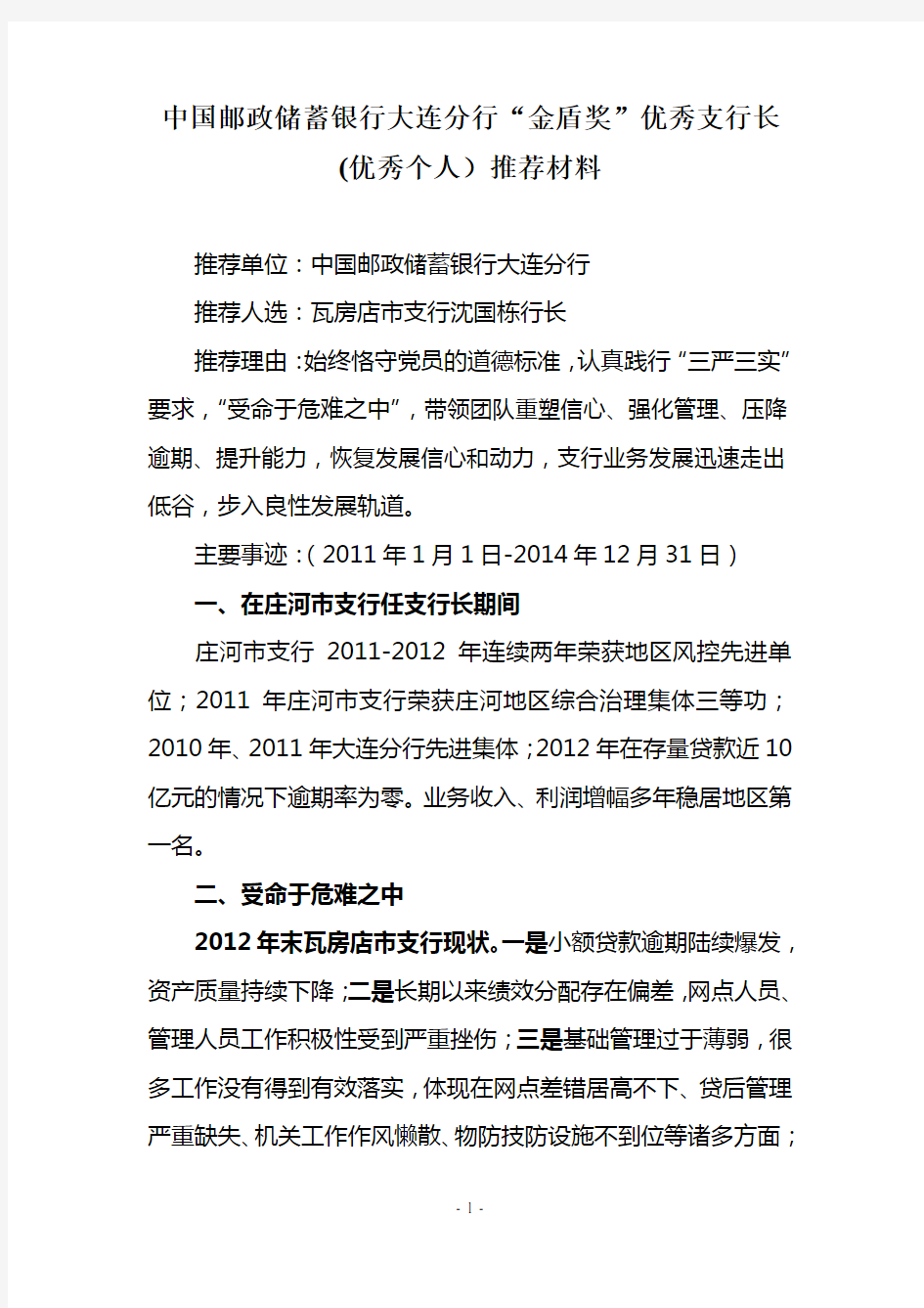 优秀支行长、优秀个人先进事迹材料-沈国栋