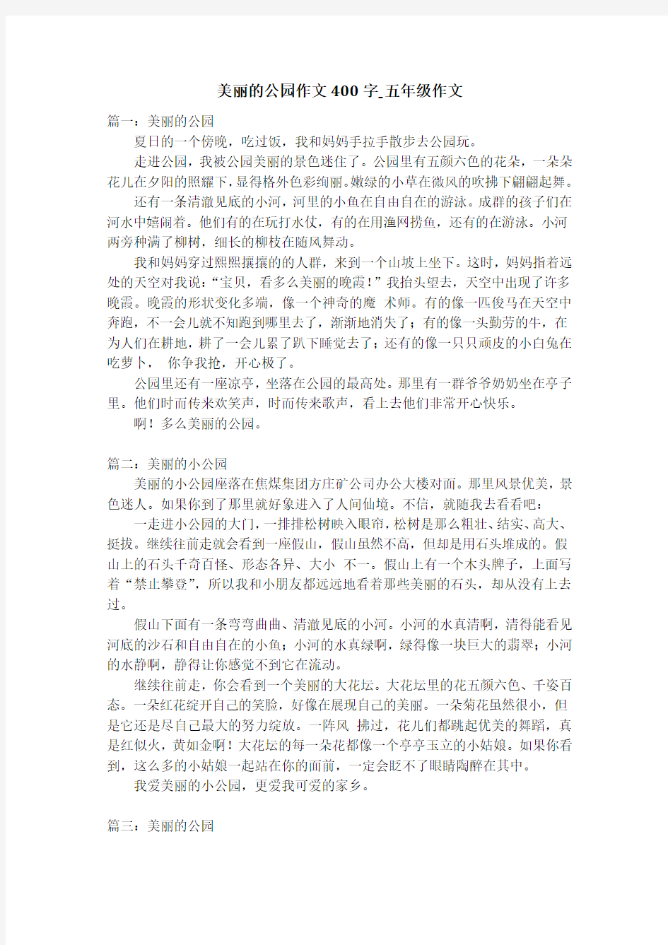 美丽的公园作文400字_五年级作文