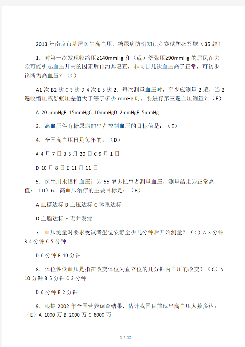 2019精选医学慢病知识竞赛题库.doc