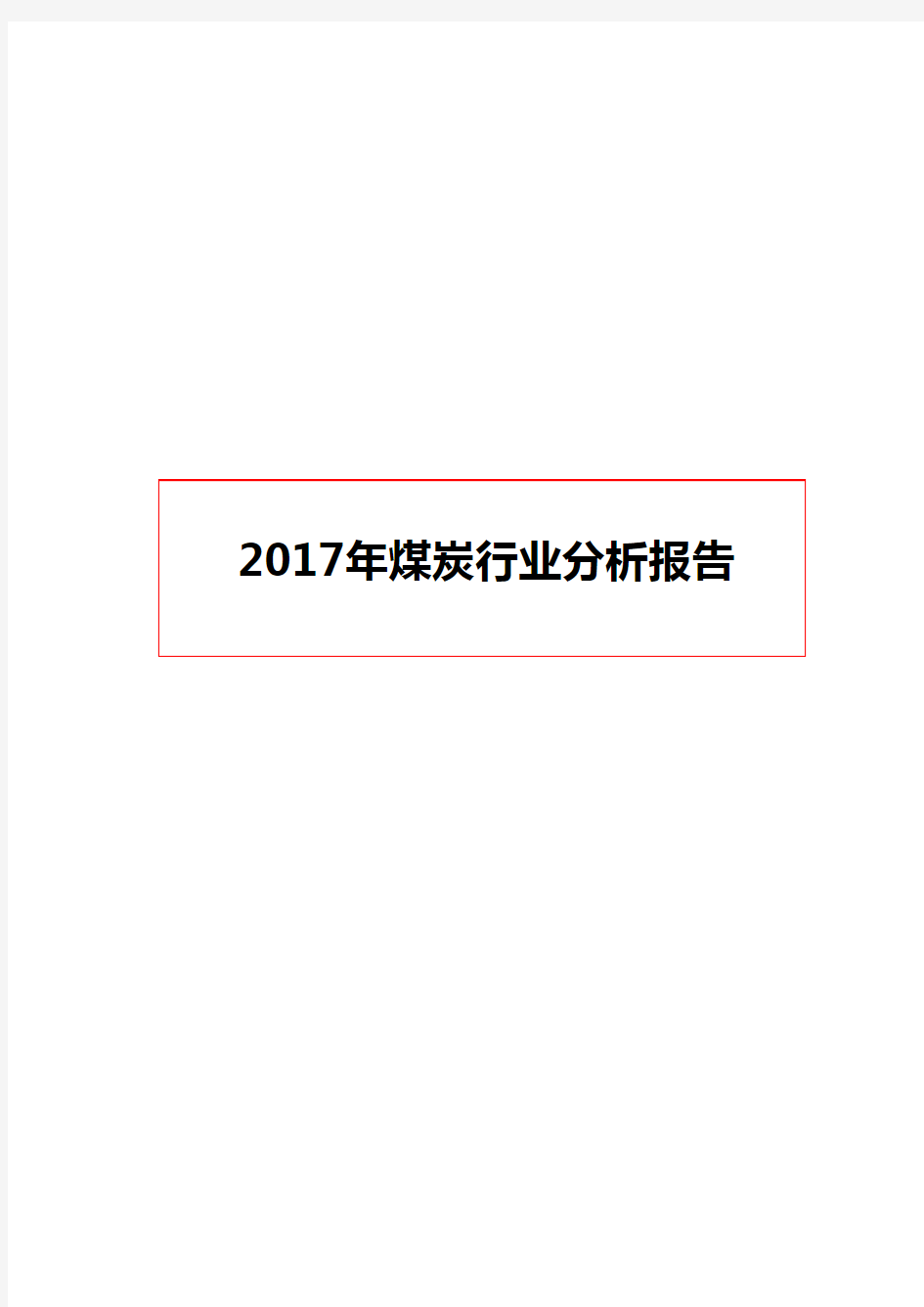 2017-2018年煤炭行业分析报告