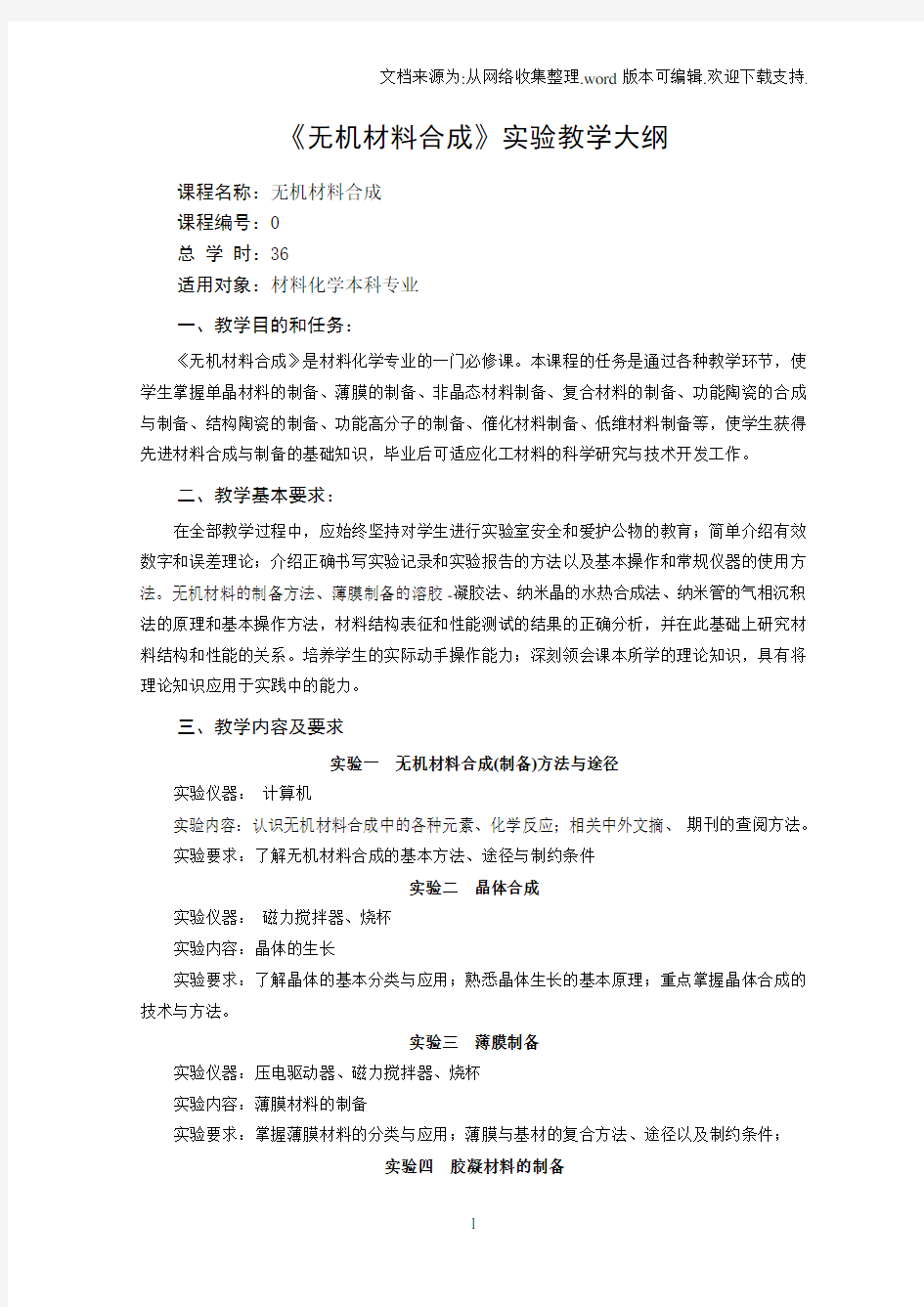 《材料合成与制备方法》教学大纲