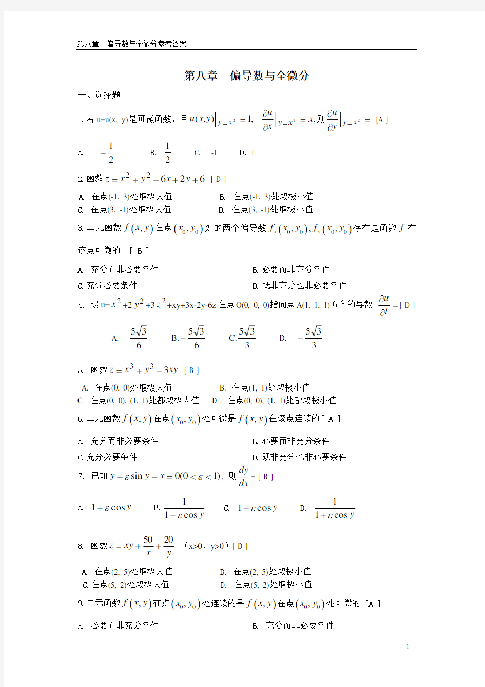 (完整版)多元函数微分法及其应用期末复习题高等数学下册(上海电机学院)