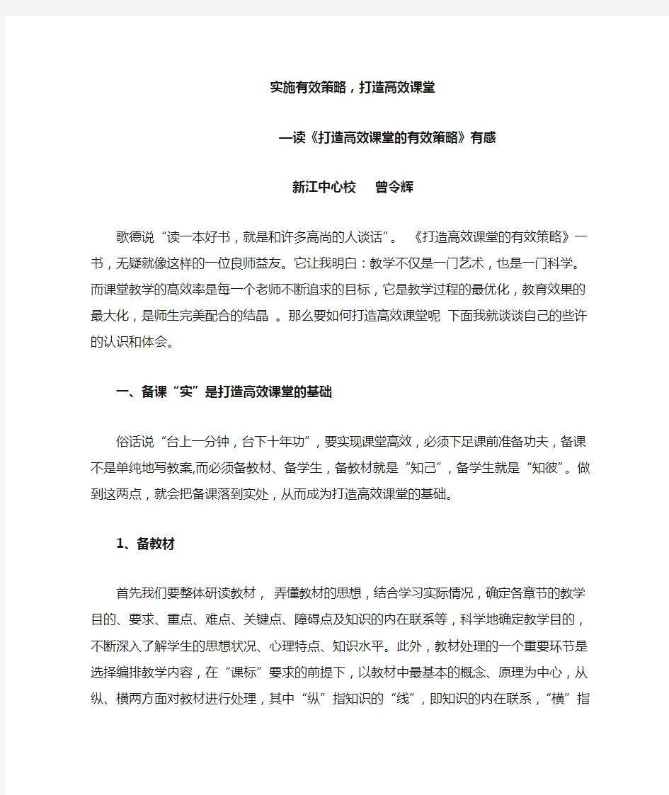 读打造高效课堂的有效策略的心得体会