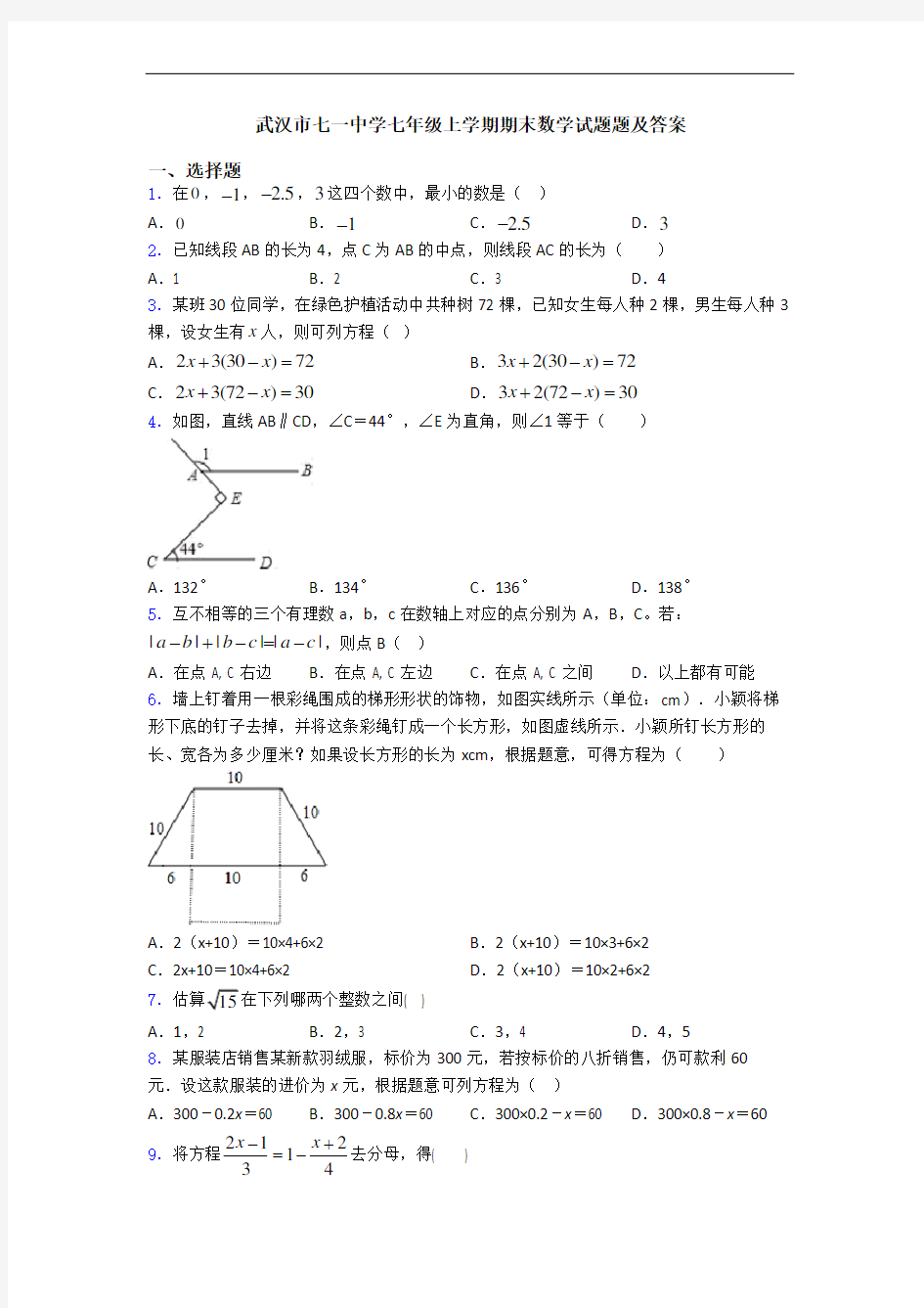武汉市七一中学七年级上学期期末数学试题题及答案