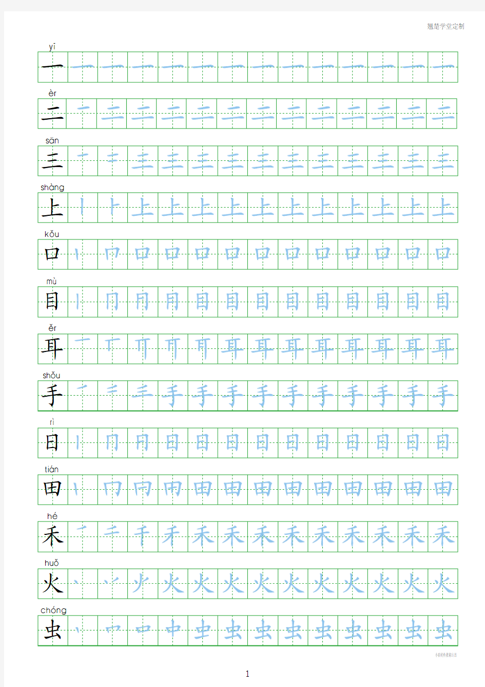 人教版语文小学生一年级上册写字表 字