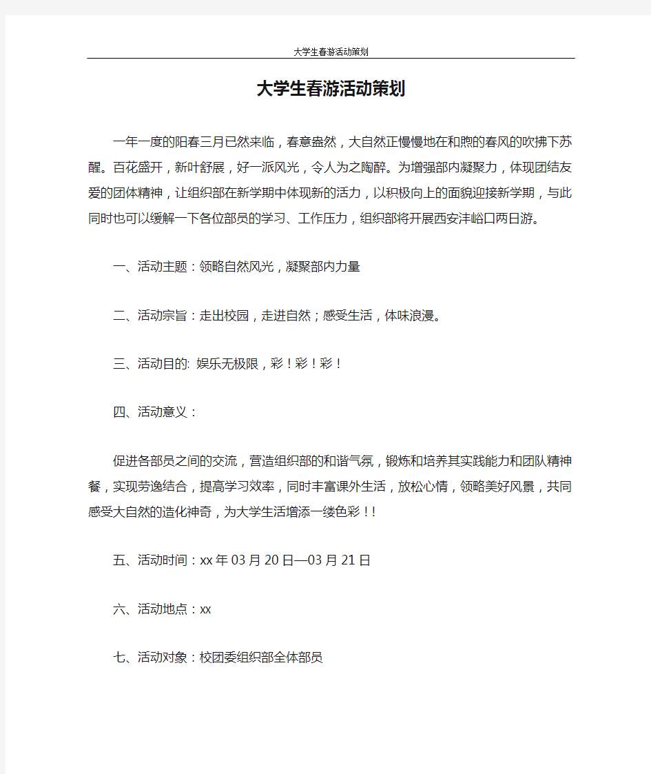 策划书 大学生春游活动策划