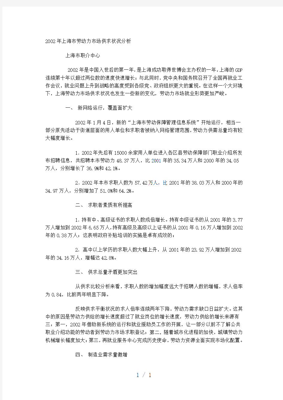 上海市劳动力市场供求状况分析