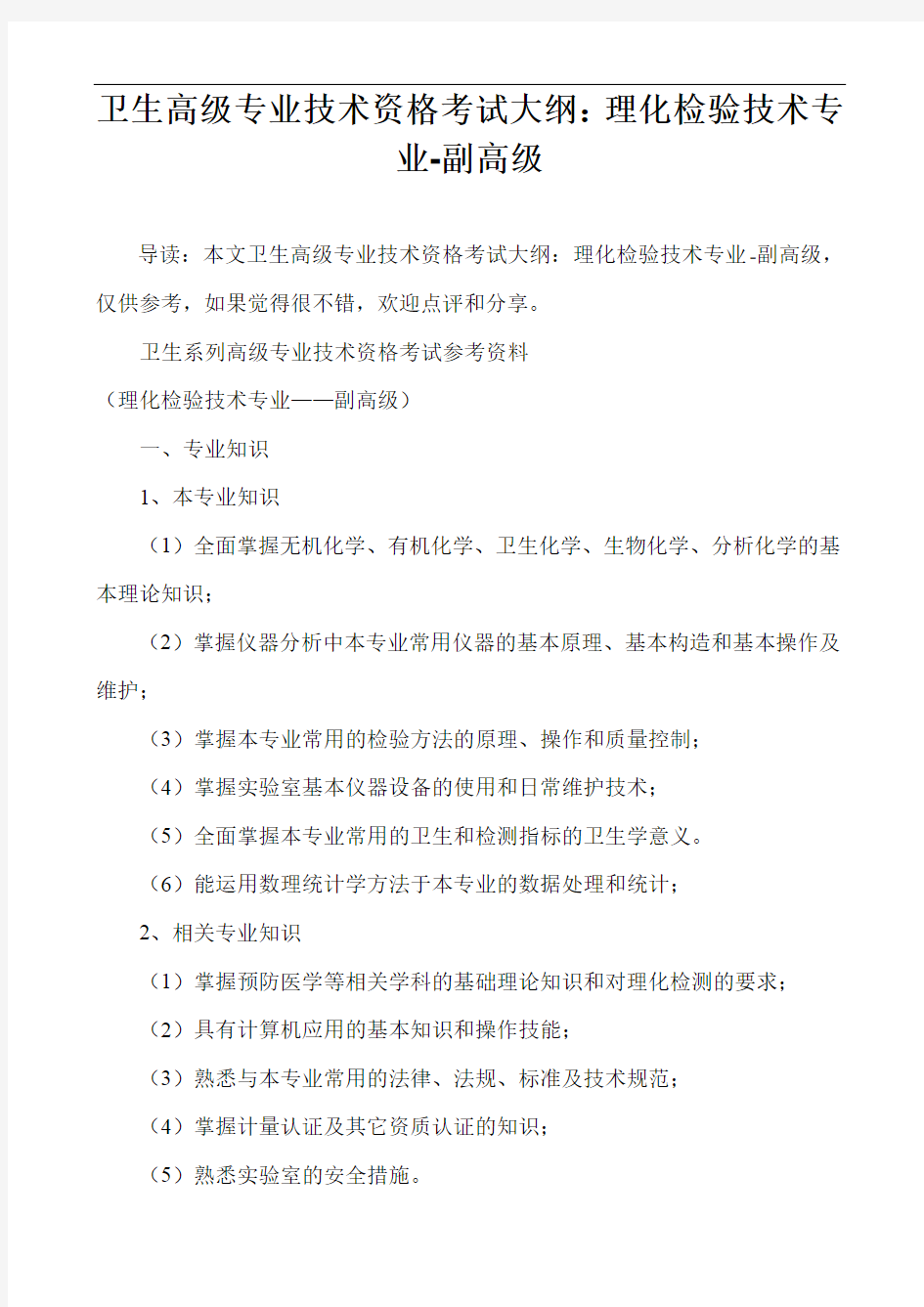 卫生高级专业技术资格考试大纲：理化检验技术专业-副高级