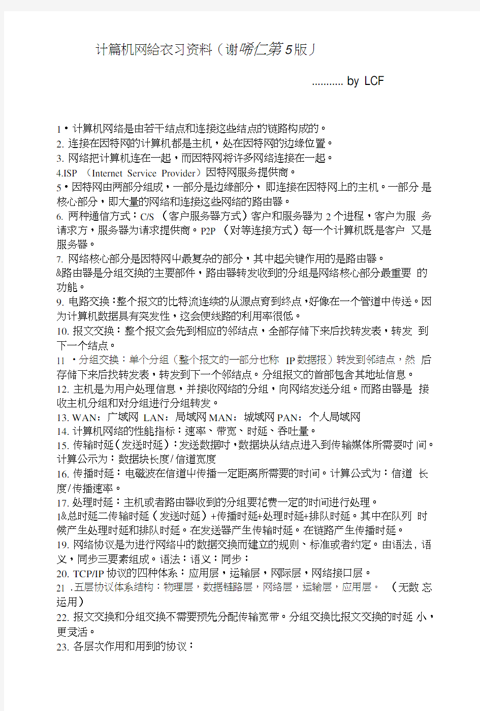 计算机网络复习资料.doc