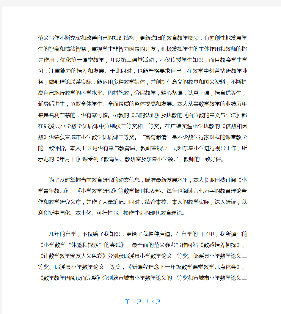 教科研先进个人事迹材料