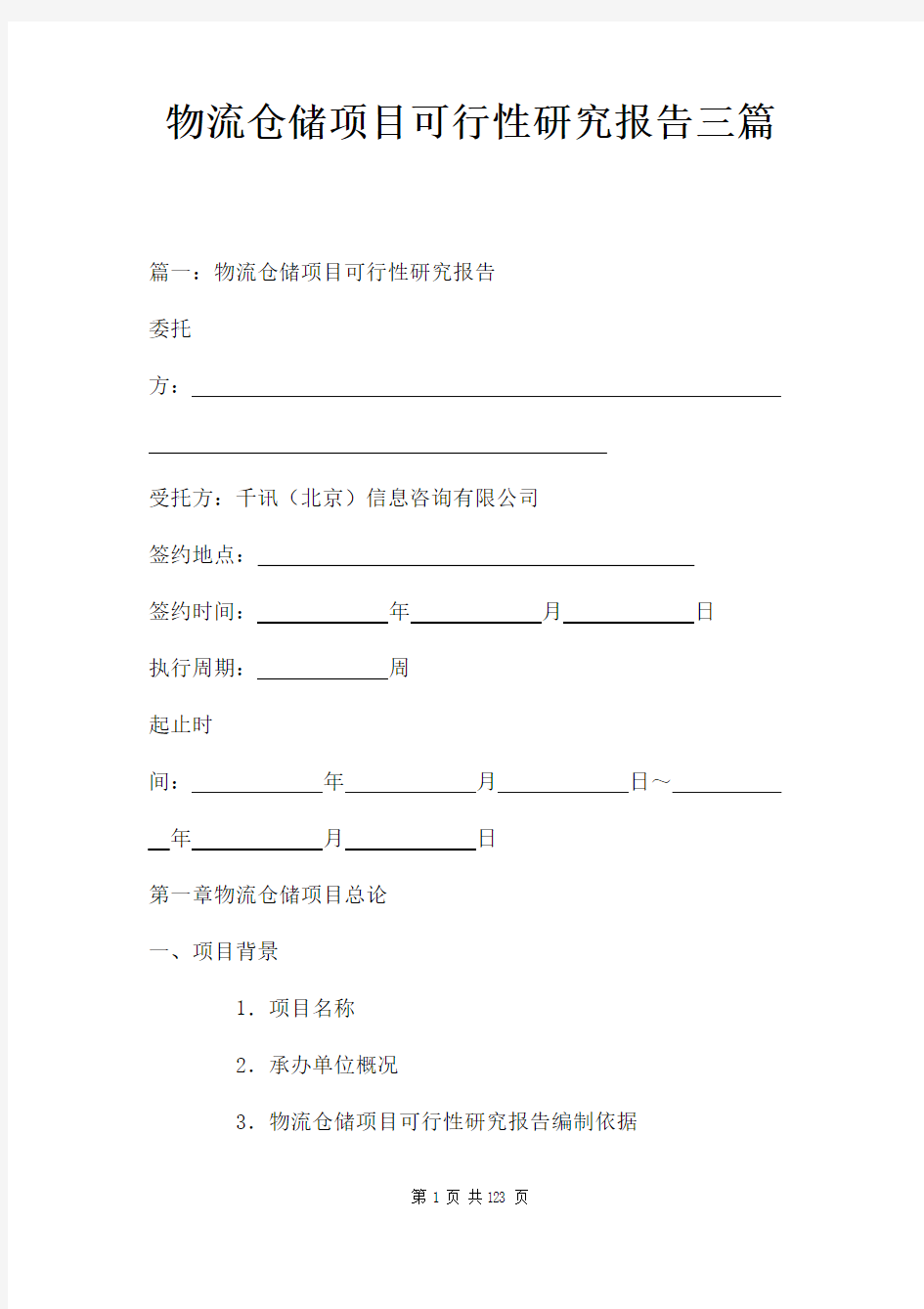 物流仓储项目可行性研究报告三篇