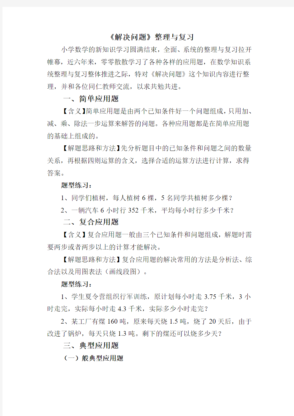 人教版小学毕业班数学应用题练习题型总复习