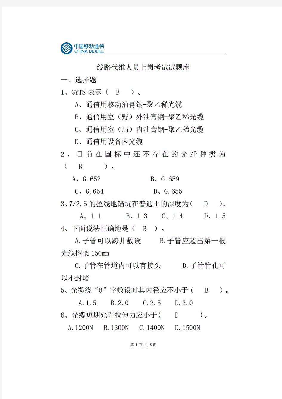 中国移动通信线路代维人员上岗考试试题库及答案.