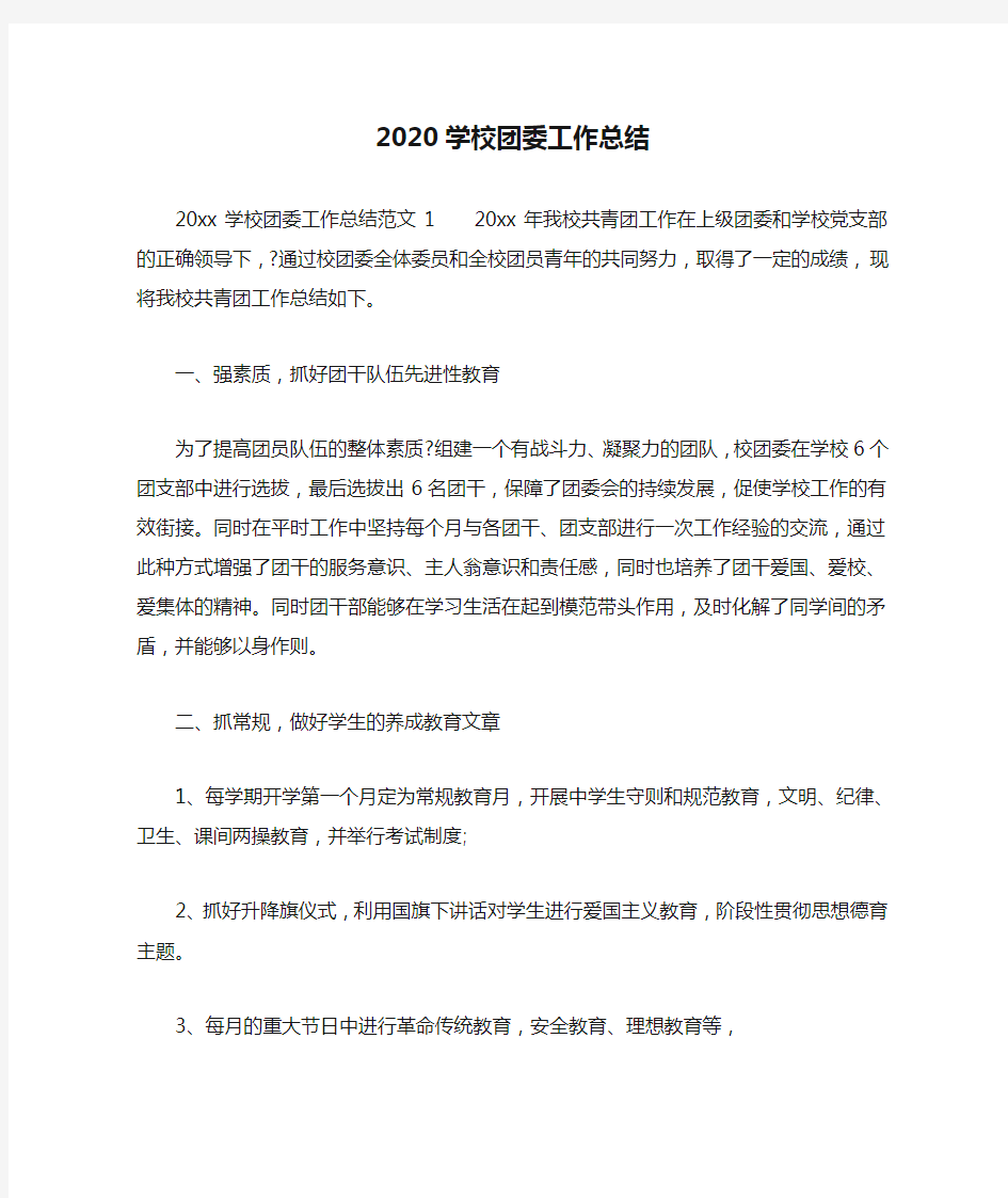 2020学校团委工作总结