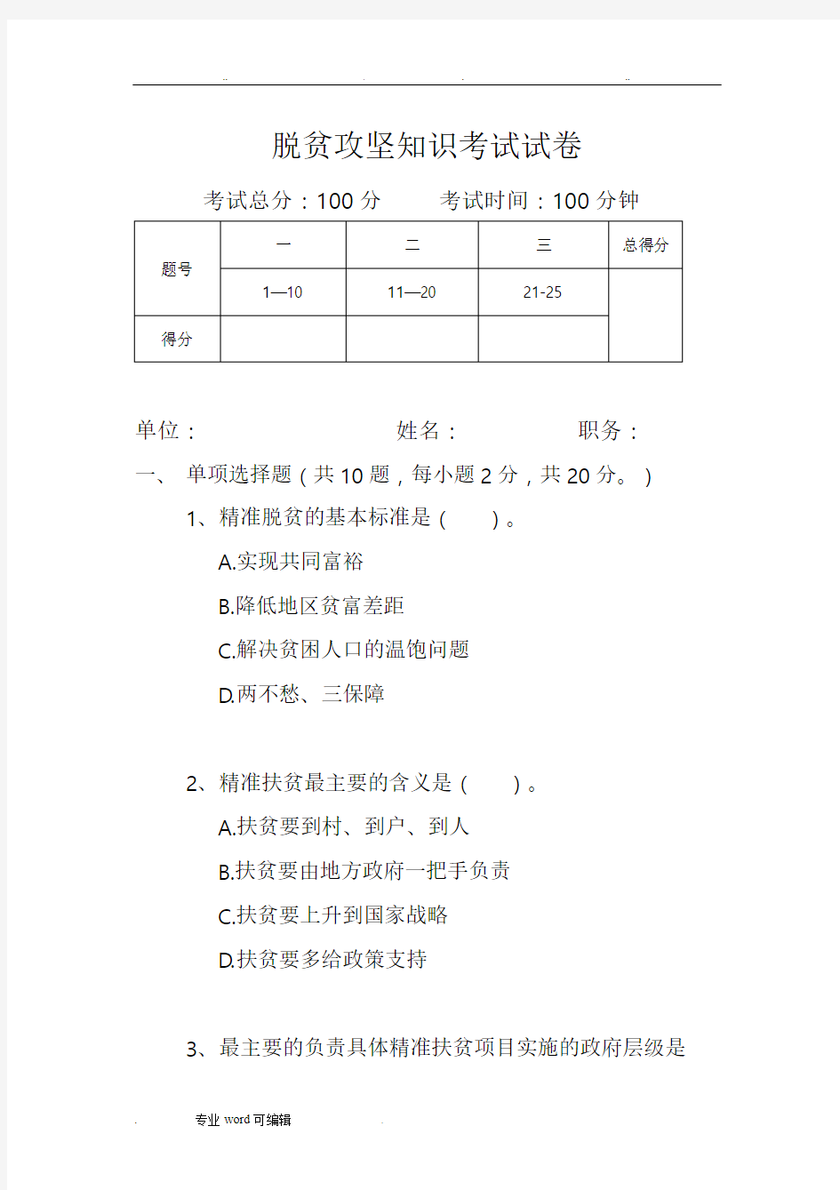 脱贫攻坚知识考试试卷