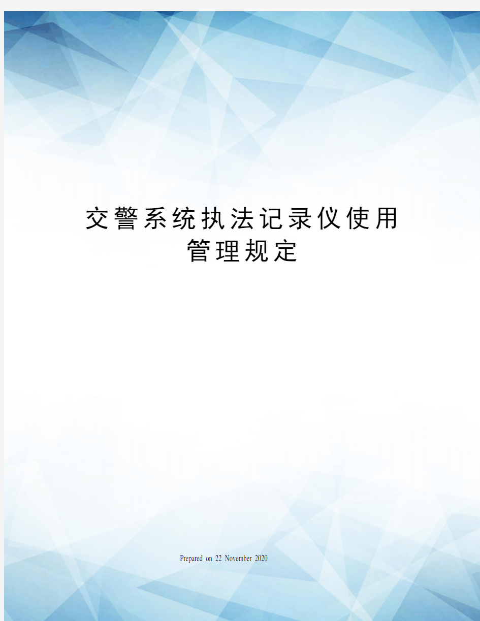 交警系统执法记录仪使用管理规定