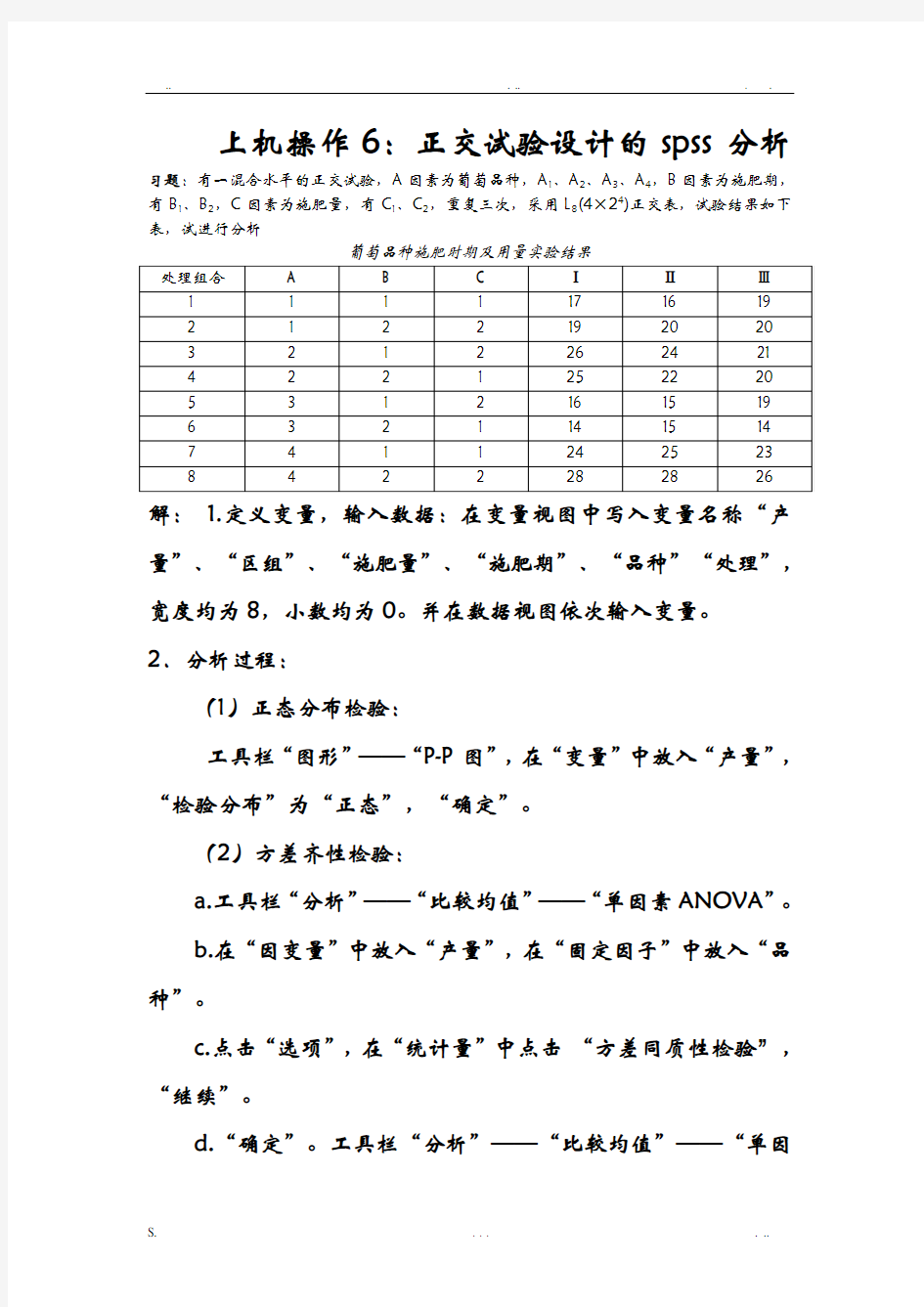 正交试验设计的spss分析