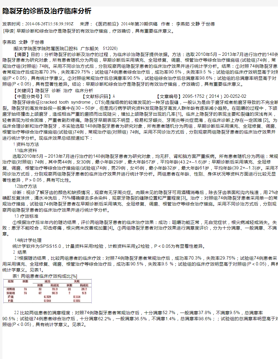 隐裂牙的诊断及治疗临床分析