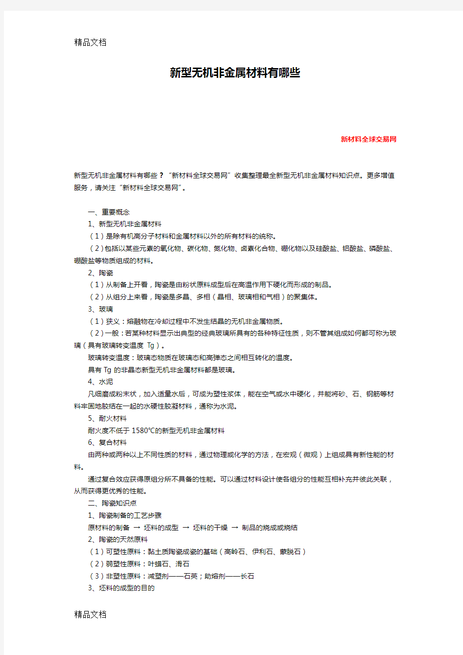 新型无机非金属材料有哪些资料