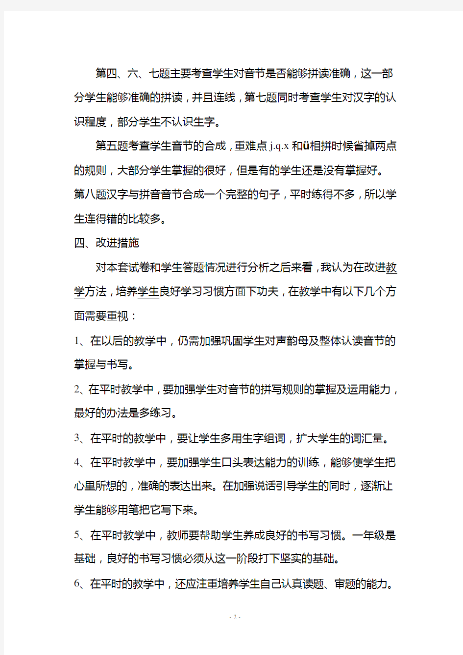 汉语拼音测试试卷分析