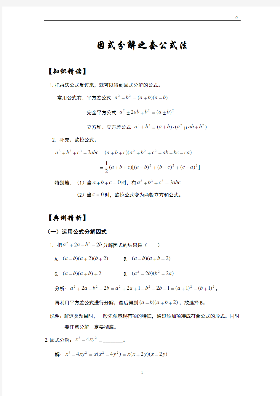 因式分解之套公式法