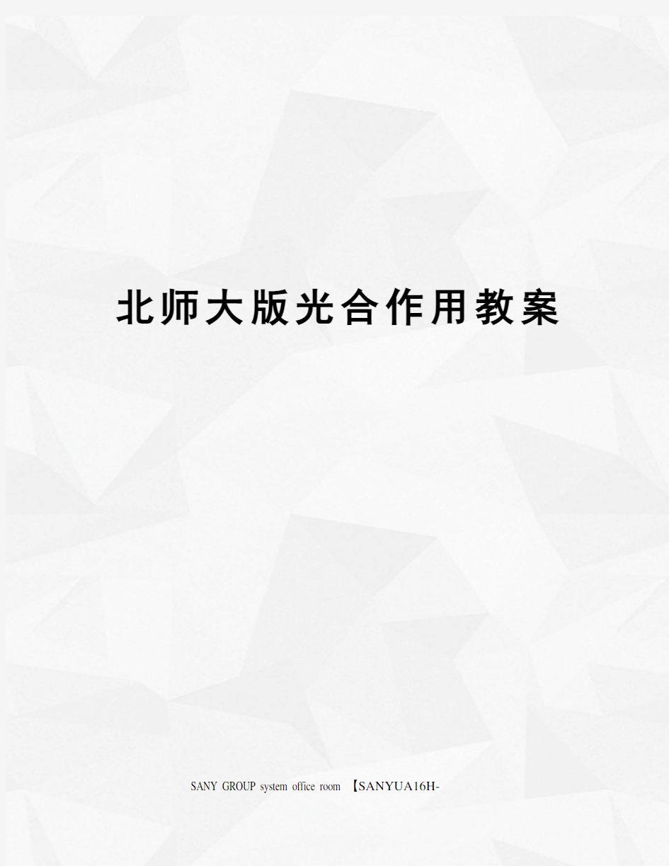 北师大版光合作用教案