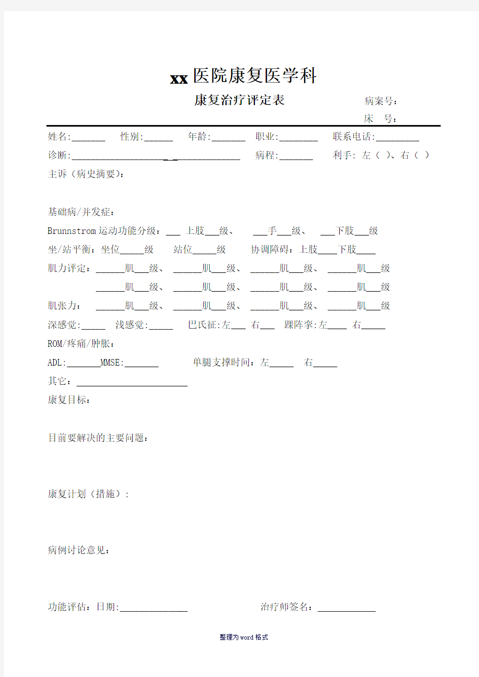 康复治疗评定表,记录-康复治疗病历Word 文档