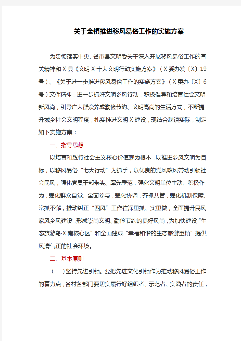 关于全镇推进移风易俗工作的实施方案