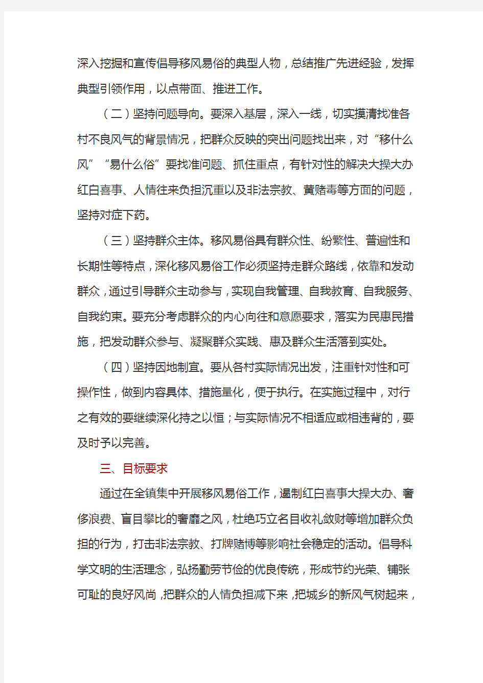 关于全镇推进移风易俗工作的实施方案