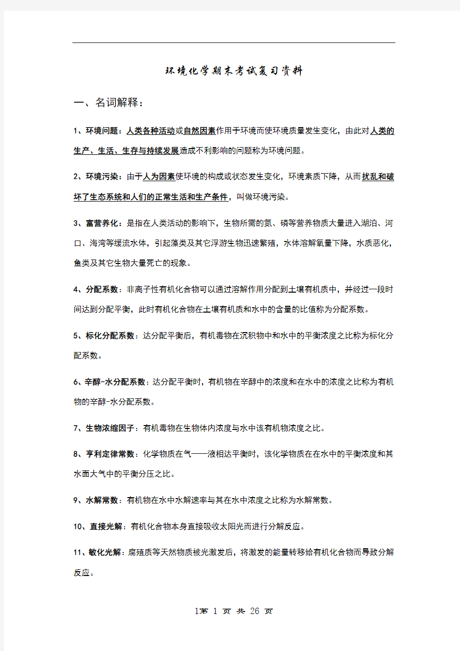 环境化学期末考试复习资料