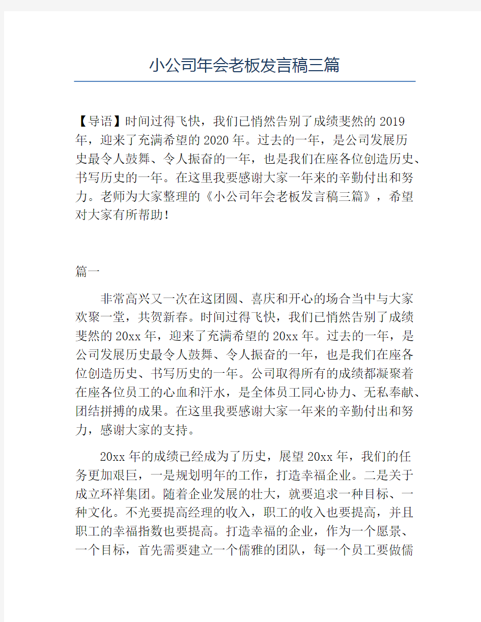 精品-小公司年会老板发言稿三篇