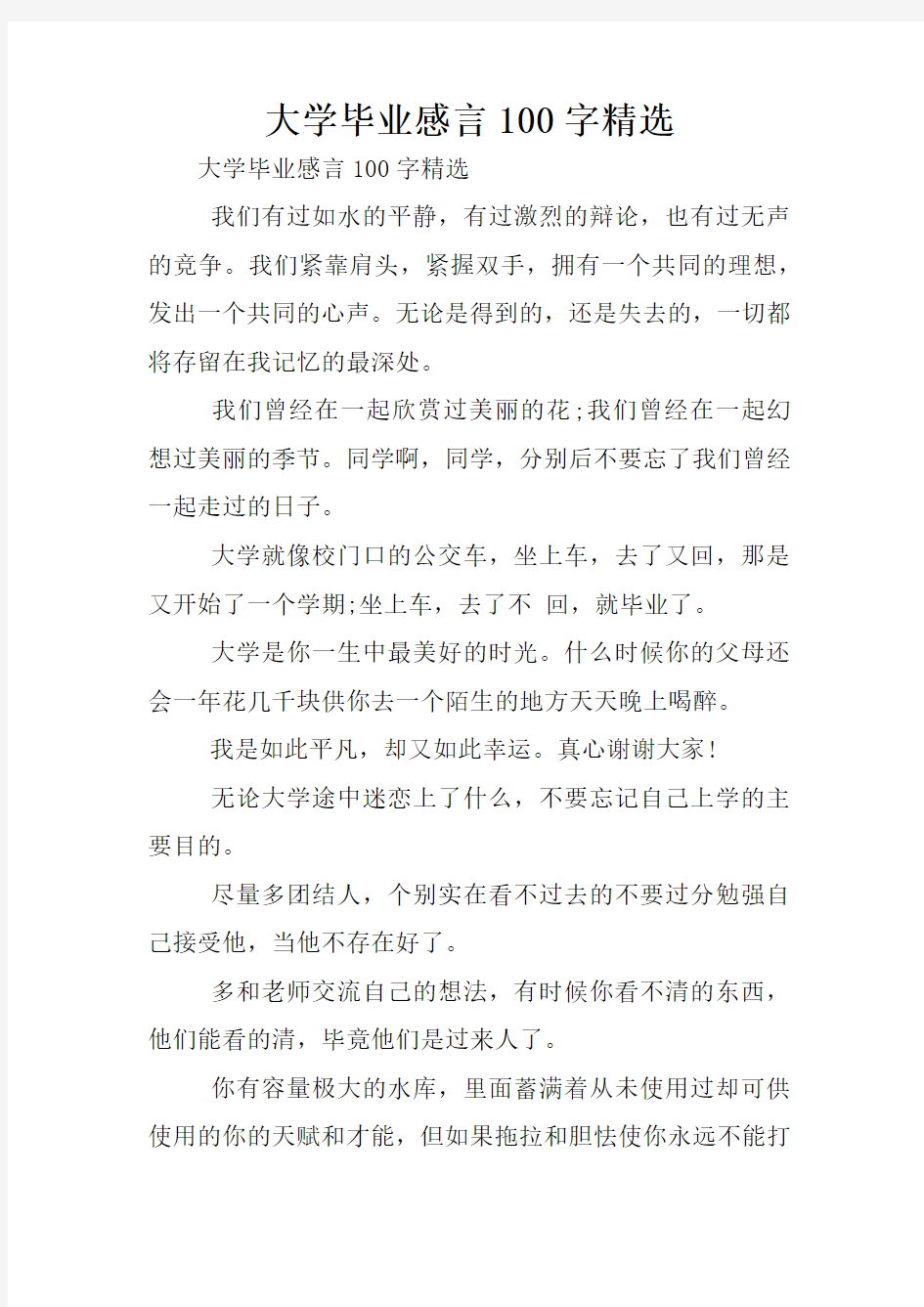 大学毕业感言100字精选