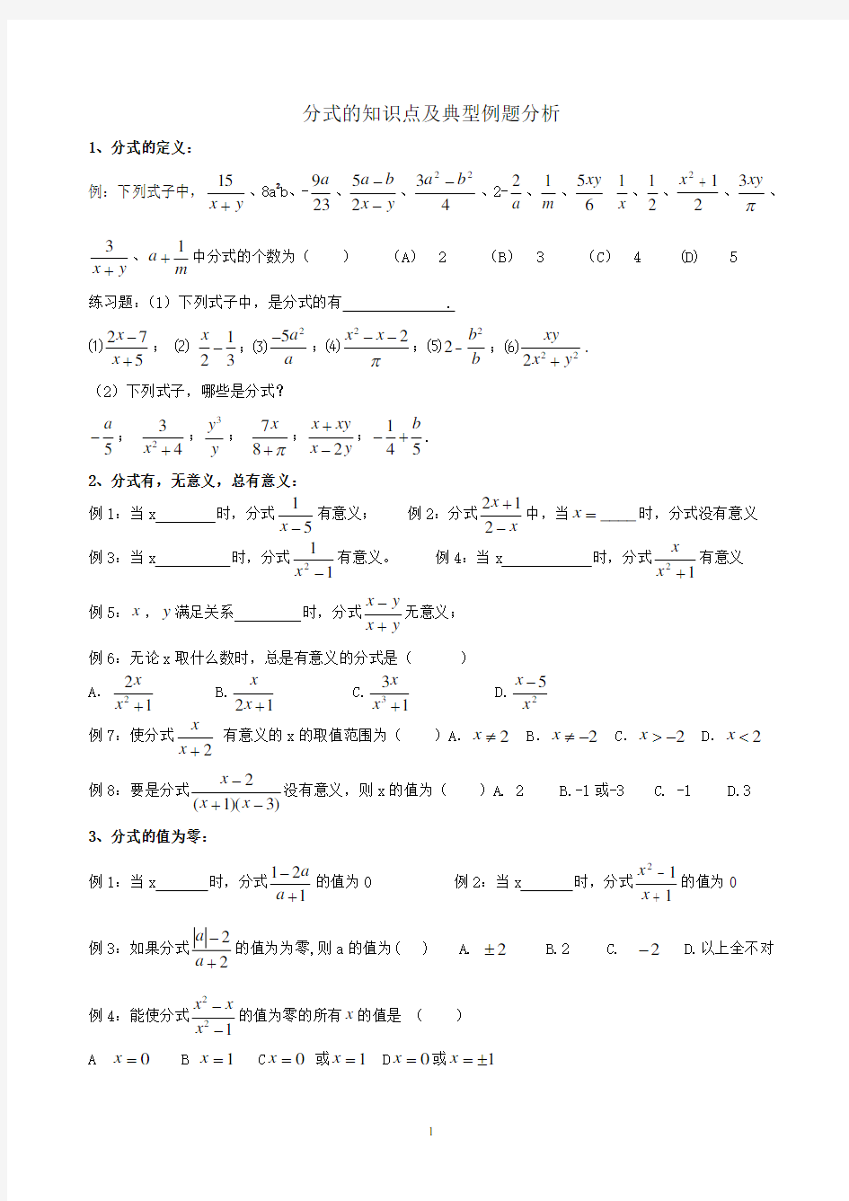 新人教版八年级数学分式典型例题(供参考)