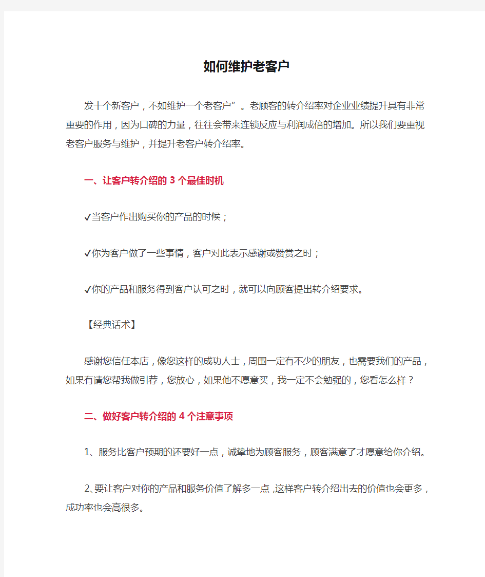 如何维护老客户