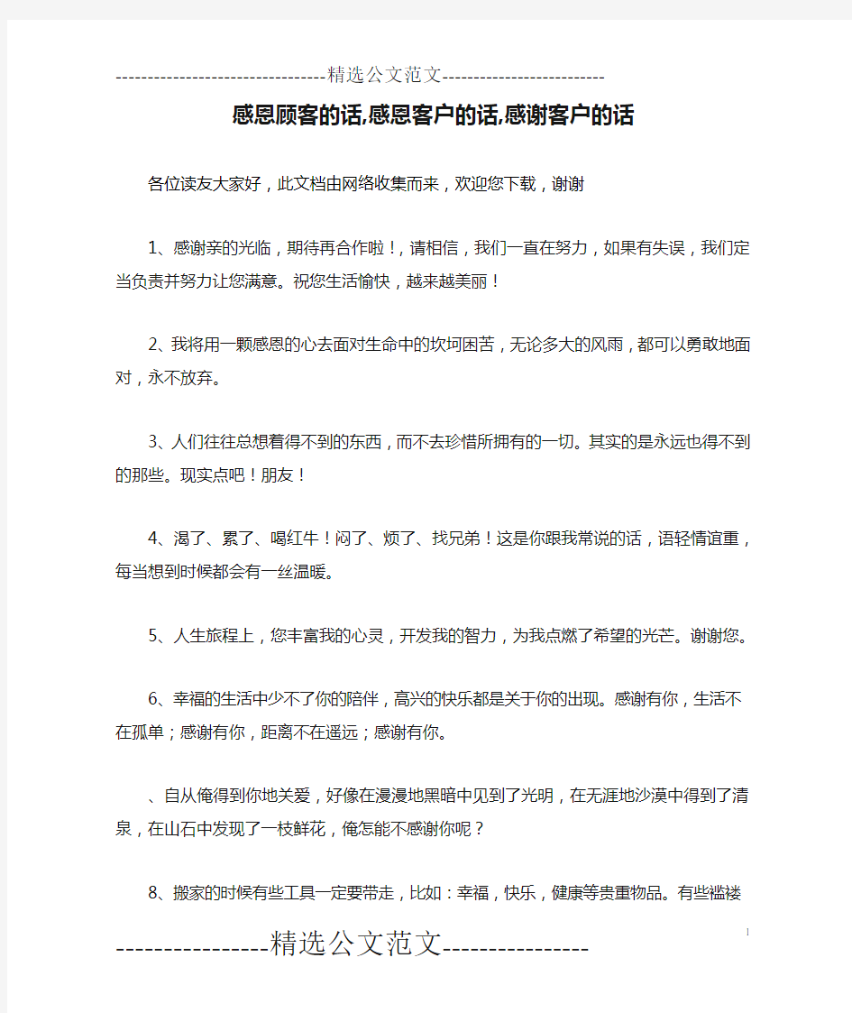 感恩顾客的话,感恩客户的话,感谢客户的话