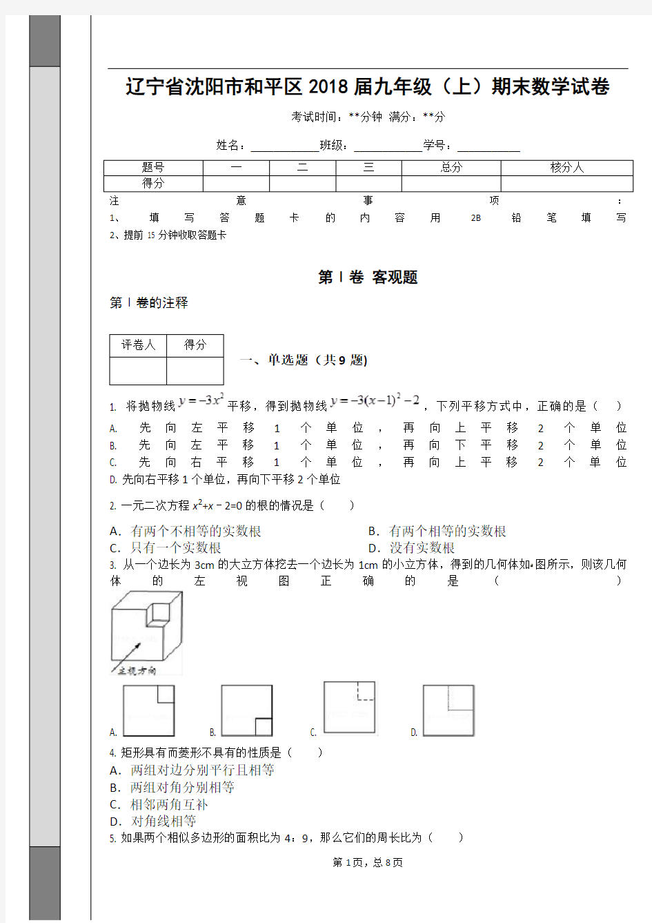 辽宁省沈阳市和平区2018届九年级(上)期末数学试卷