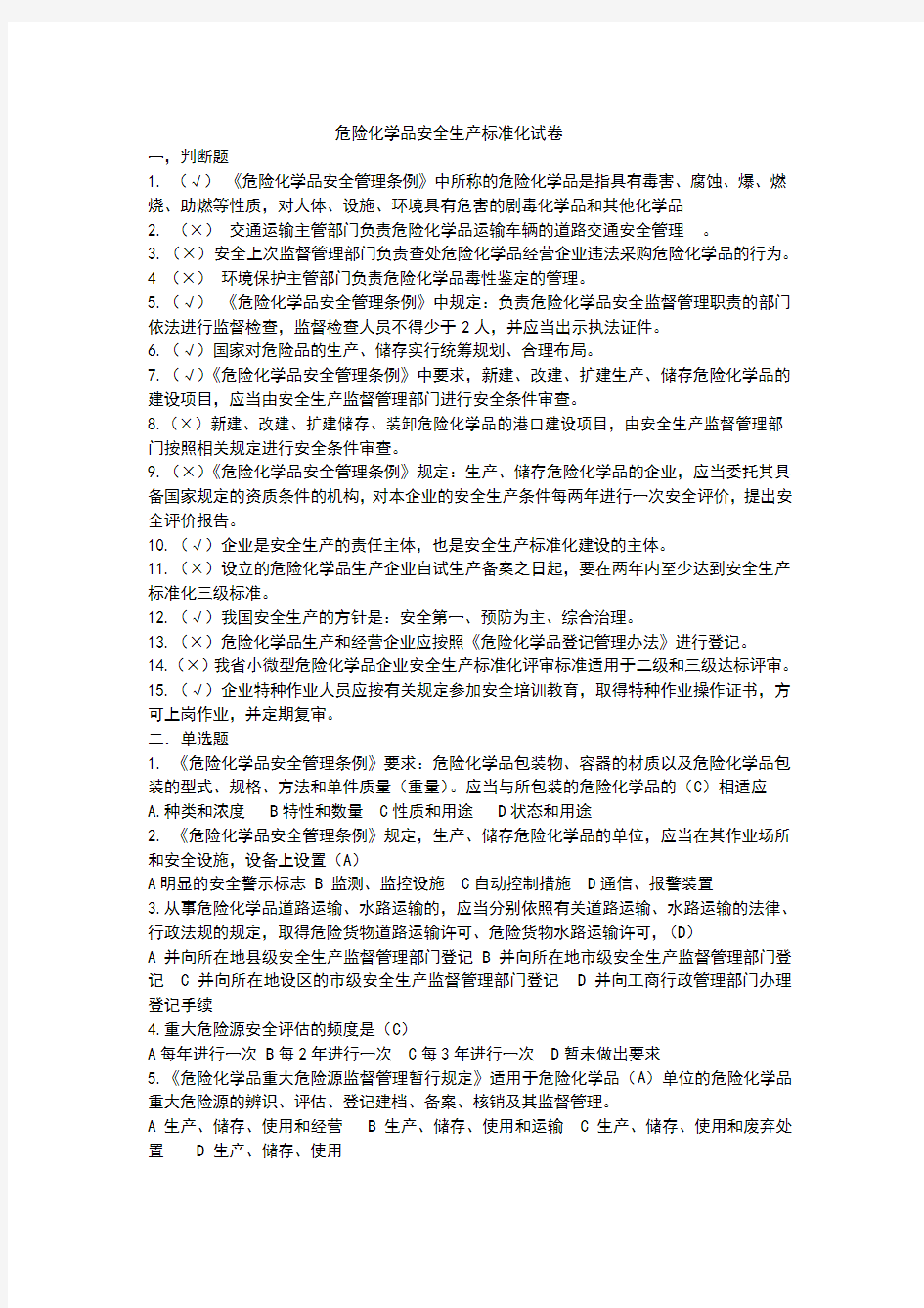 危险化学品安全生产标准化试卷及答案